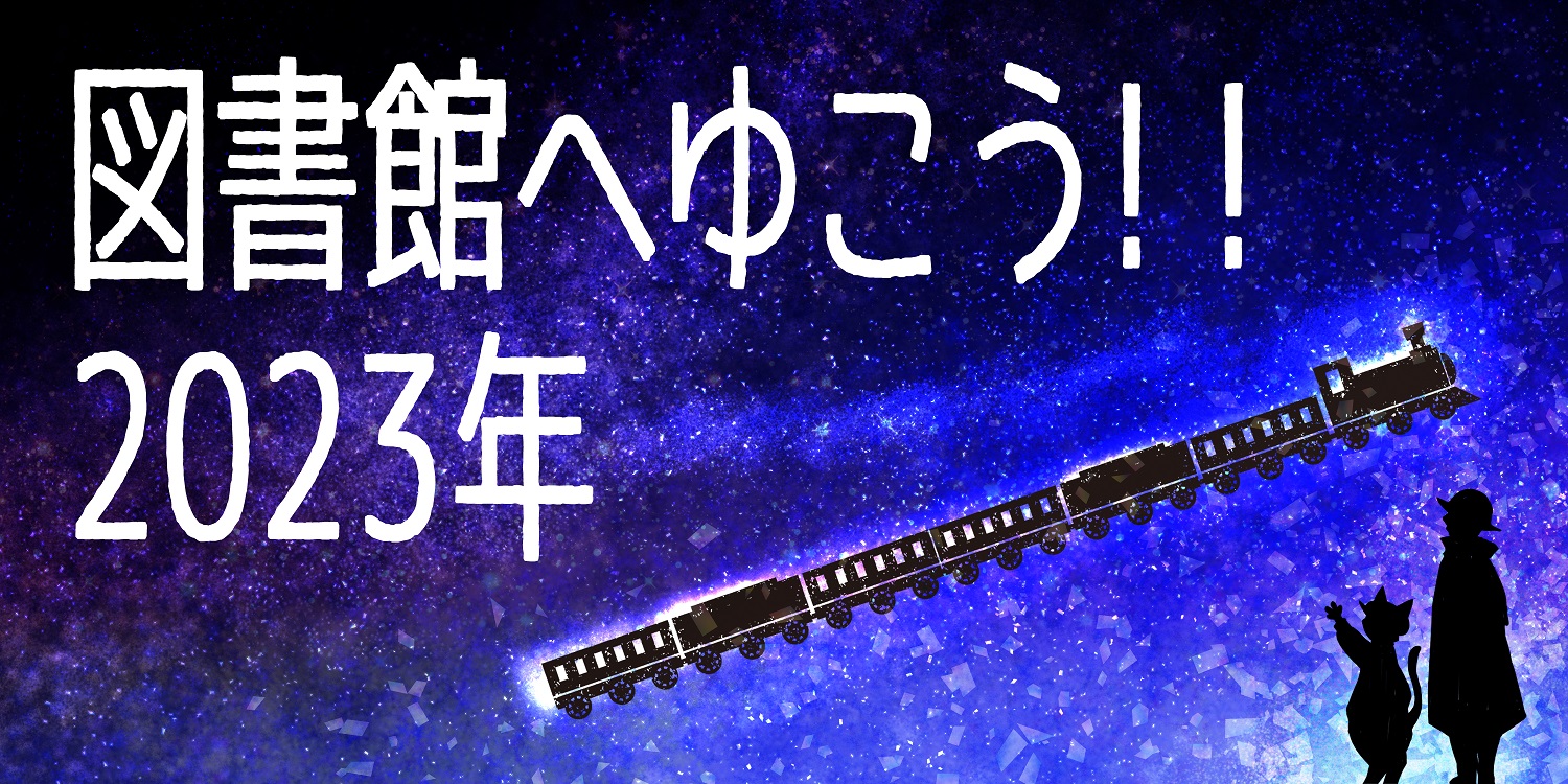 図書館へゆこう2023（ページタイトル）