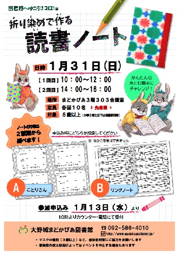 折り染めで作る読書ノート（チラシ）