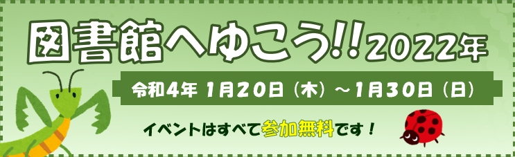 図書館へゆこう2022（トップロゴ）