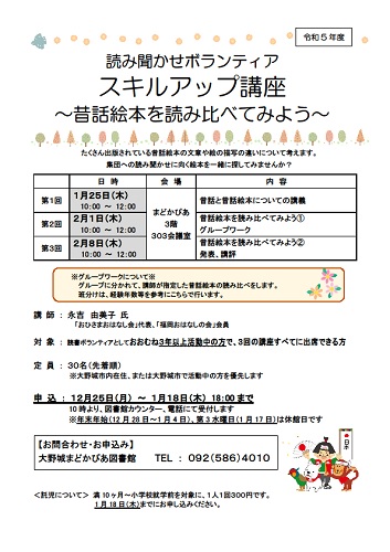 読み聞かせ スキルアップ講座 昔話読み比べ（令和5年度）チラシ