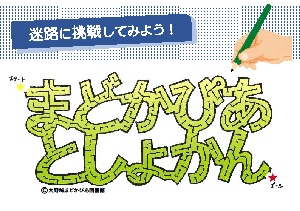 めいろ（読書週間1まどかぴあとしょかん