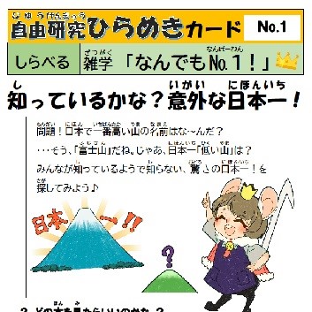 自由研究ひらめきカード　01　なんでもナンバーワン！