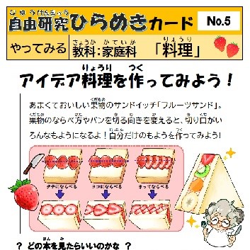 自由研究ひらめきカード　05　料理