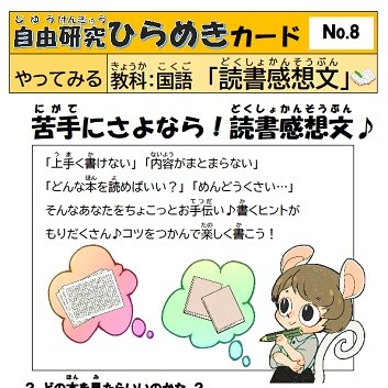 自由研究ひらめきカード　08　読書感想文