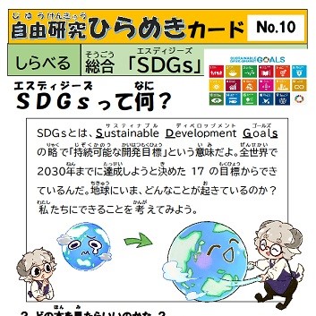 自由研究ひらめきカード　10　SDGｓ