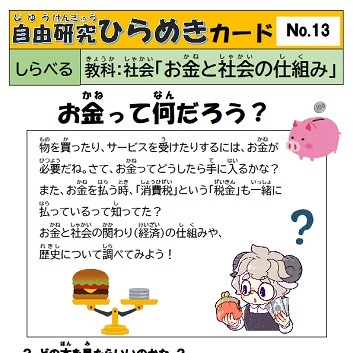 自由研究ひらめきカード　13　お金