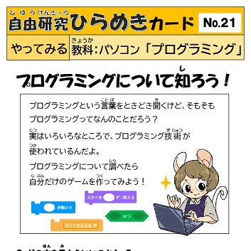 自由研究ひらめきカード　21　プログラミング