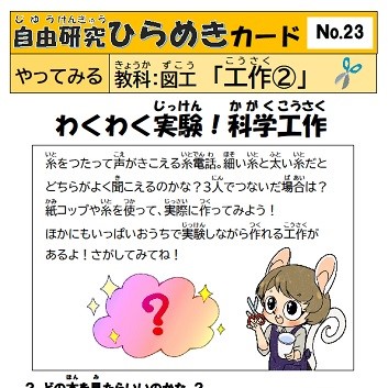 自由研究ひらめきカード　23　工作2