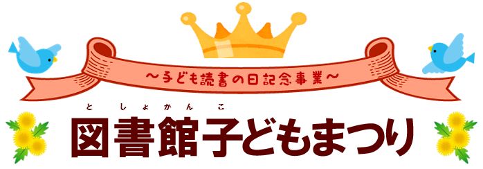 図書館子どもまつりロゴ