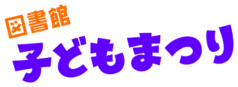 図書館こどもまつりロゴ2023