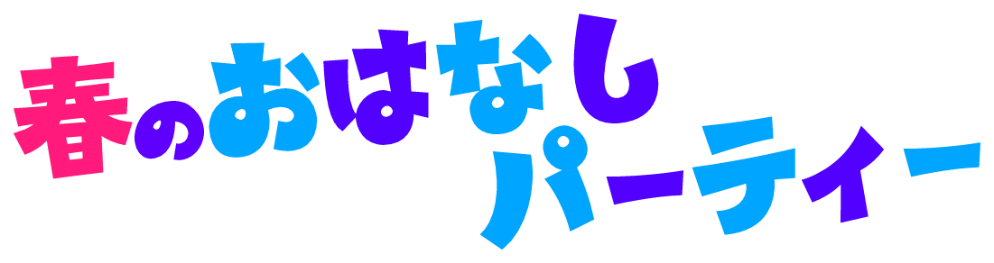 図書館こどもまつりロゴ2023　2