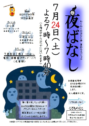 令和3年度 夜ばなし チラシ