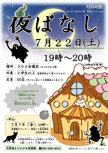 令和5年度 夜ばなし チラシ