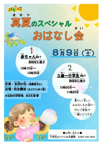 令和7年度　真夏のスペシャルおはなし会　チラシ