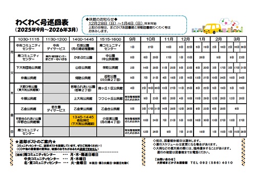 わくわく号巡回表（2025年9月～2026年3月）