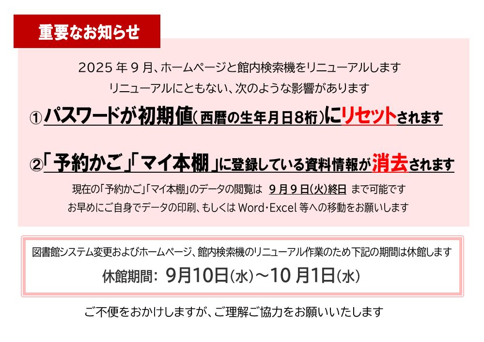 図書館システムリニューアルに伴う影響のお知らせ トップ