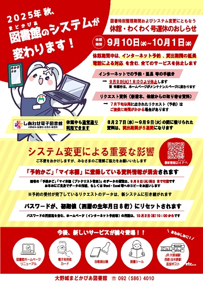 図書館システムリニューアル ポスター(R7.9)