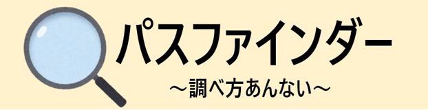 パスファインダー見出し