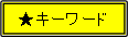 キーワード